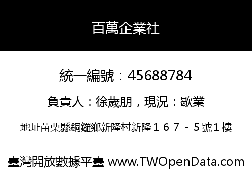 百萬企業社