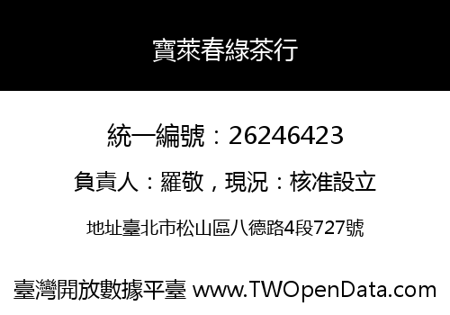 寶萊春綠茶行