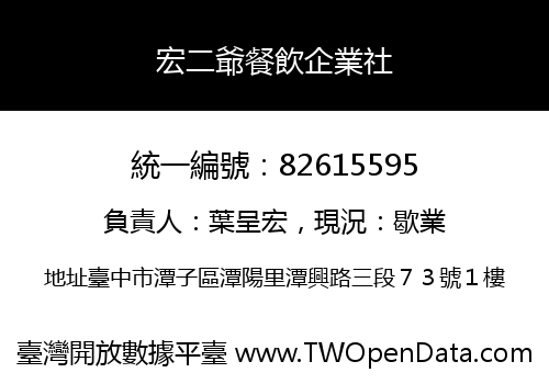 宏二爺餐飲企業社