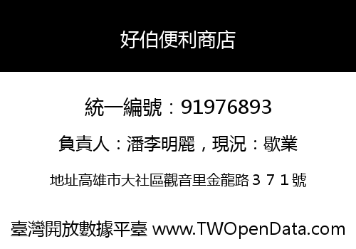 好伯便利商店