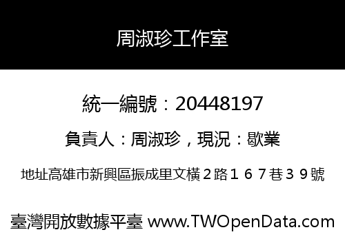 周淑珍工作室