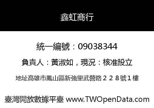 鑫虹商行