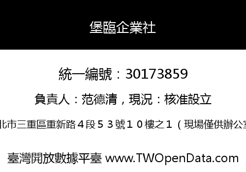 堡臨企業社
