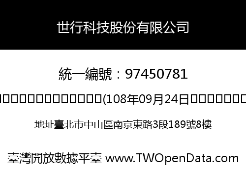 世行科技股份有限公司