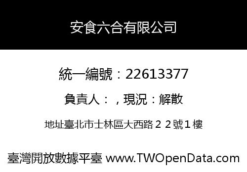 安食六合有限公司