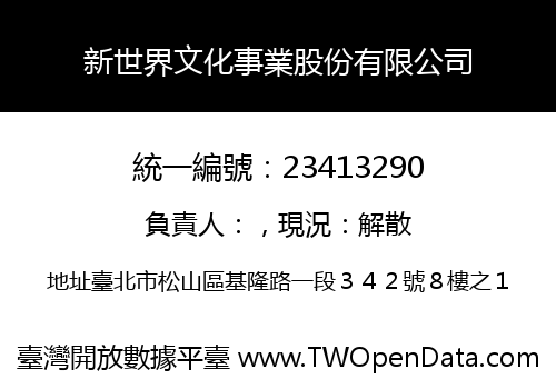 新世界文化事業股份有限公司