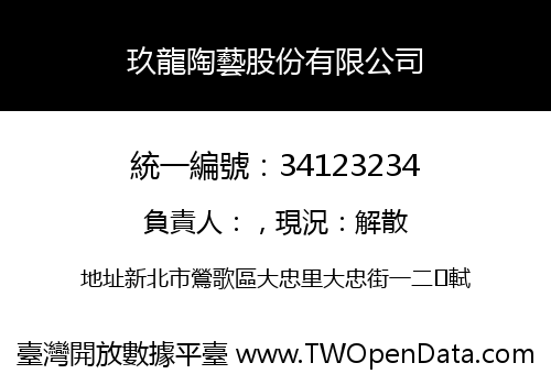 玖龍陶藝股份有限公司