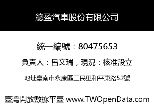 總盈汽車股份有限公司
