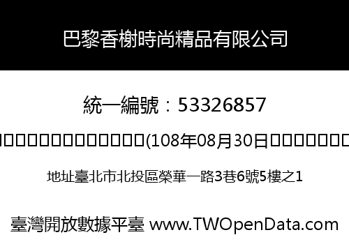 巴黎香榭時尚精品有限公司