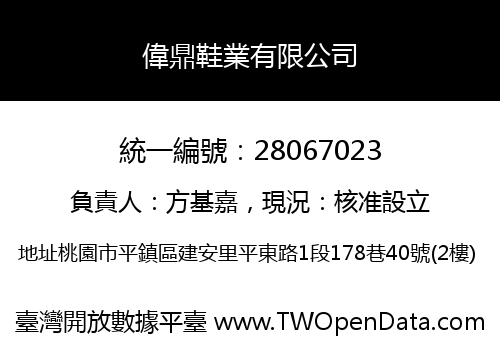 偉鼎鞋業有限公司