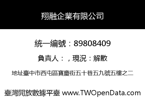 翔融企業有限公司