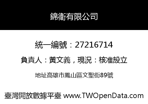 錦衛有限公司