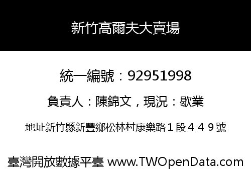 新竹高爾夫大賣場