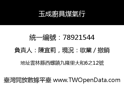 玉成廚具煤氣行