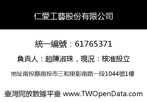 仁愛工藝股份有限公司