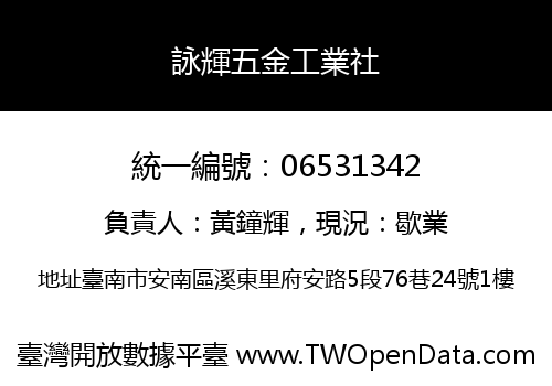 詠輝五金工業社