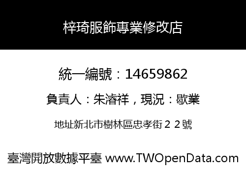梓琦服飾專業修改店
