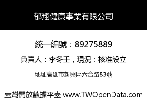 郁翔健康事業有限公司