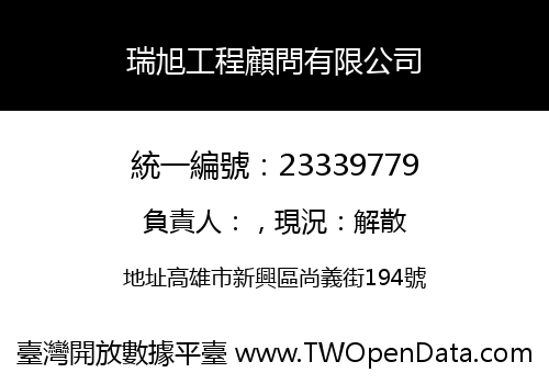 瑞旭工程顧問有限公司