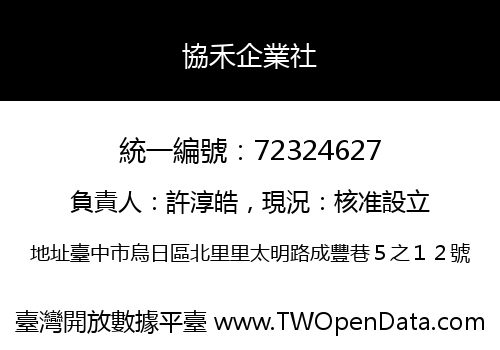 協禾企業社