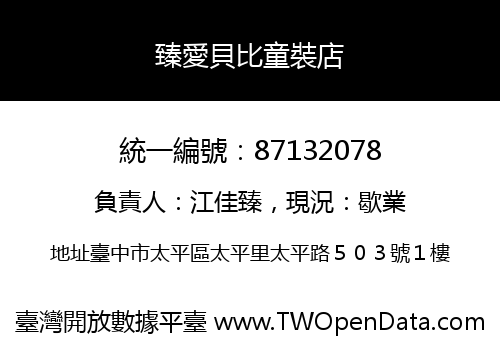 臻愛貝比童裝店