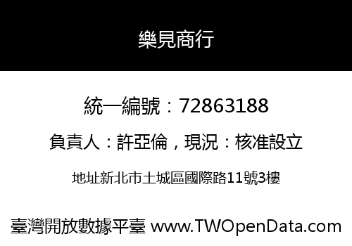 樂見商行
