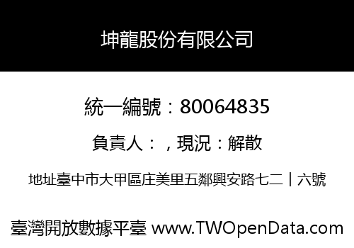 坤龍股份有限公司