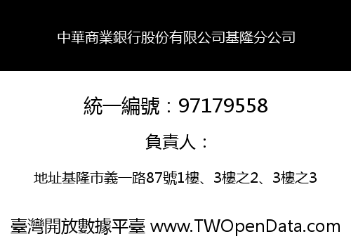 中華商業銀行股份有限公司基隆分公司