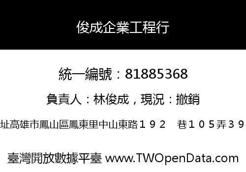 俊成企業工程行