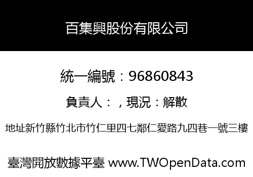 百集興股份有限公司