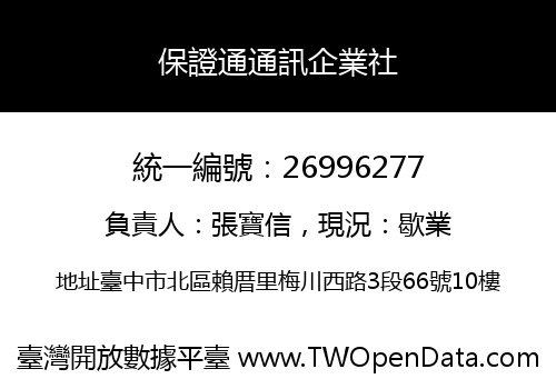 保證通通訊企業社