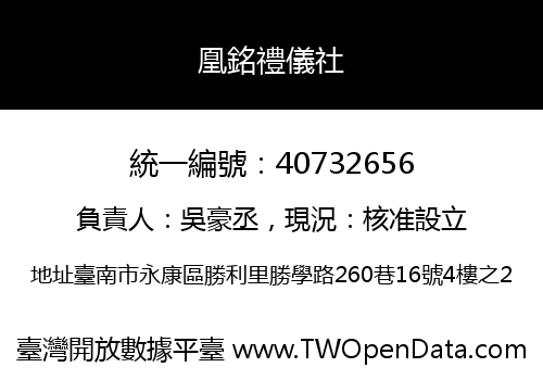 凰銘禮儀社