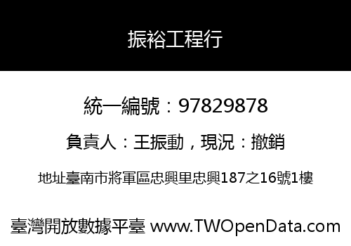 振裕工程行