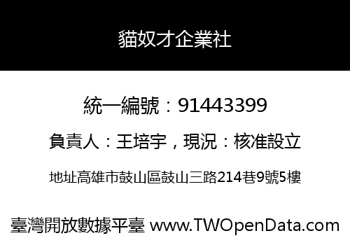 貓奴才企業社