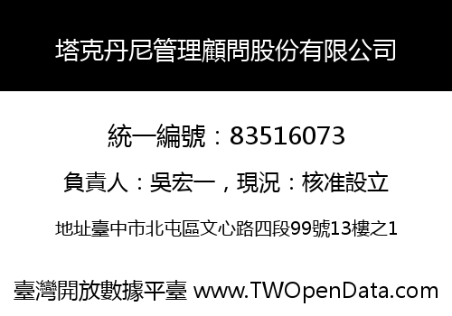 塔克丹尼管理顧問股份有限公司