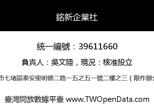 銘新企業社
