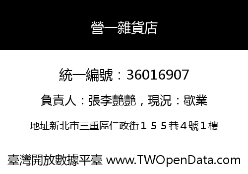 營一雜貨店