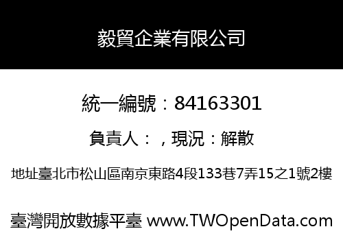 毅貿企業有限公司