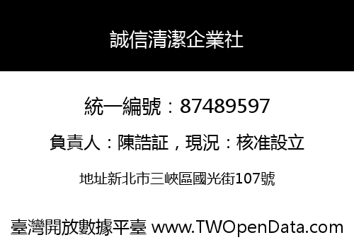 誠信清潔企業社