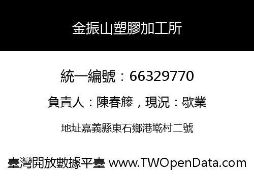 金振山塑膠加工所
