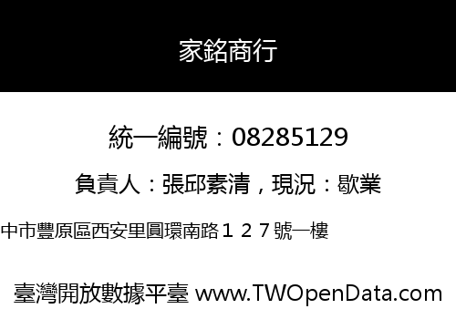家銘商行