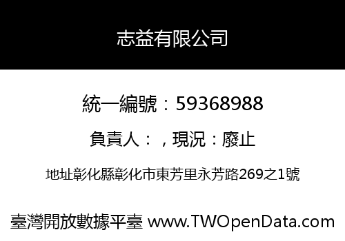 志益有限公司