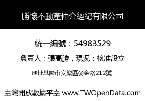 勝懷不動產仲介經紀有限公司