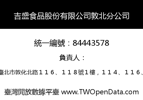 吉盛食品股份有限公司敦北分公司