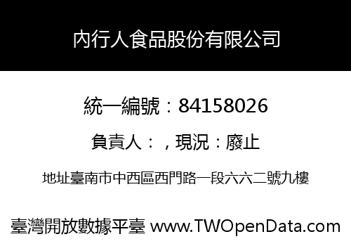 內行人食品股份有限公司