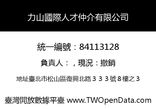 力山國際人才仲介有限公司