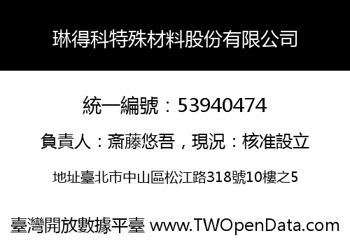琳得科特殊材料股份有限公司