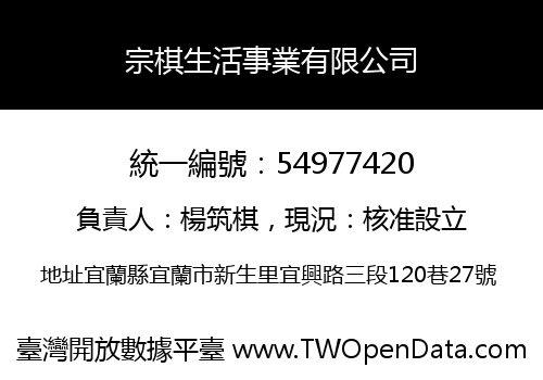宗棋生活事業有限公司