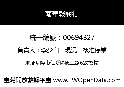 南華報關行