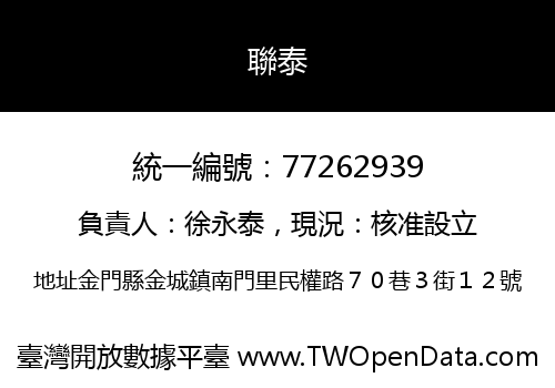 聯泰